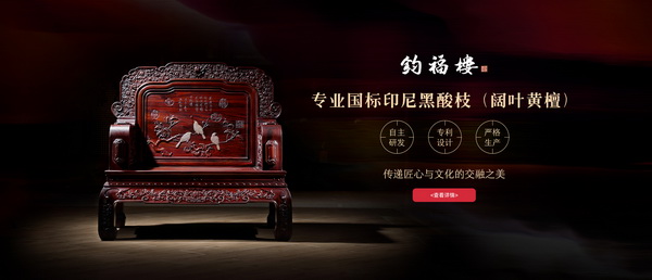 钧福楼专业生产阔叶黄檀印尼黑酸枝家具